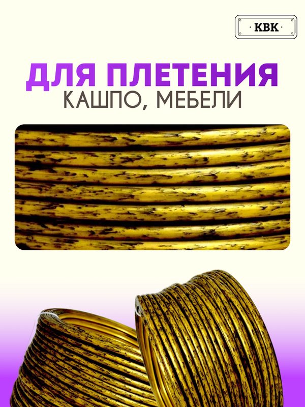 Ротанг искусственный (полиротанг) для плетения "Черное золото" полутрубка гладкий 6,5мм 2кг