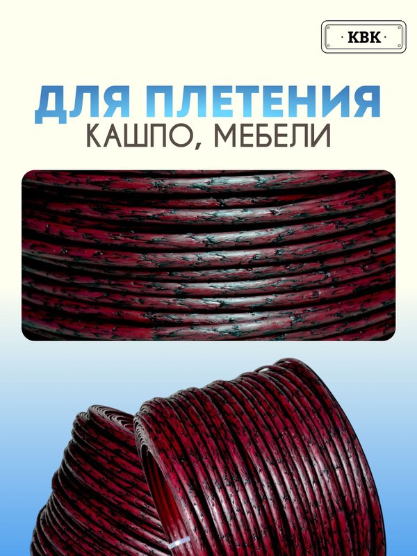 Ротанг искусственный (полиротанг) для плетения "Спелая вишня" полутрубка 6,5мм 2кг гладкий