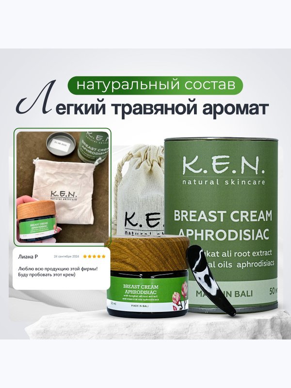 Увлажняющий крем афродизиак K.E.N. для зоны декольте и груди, 50 мл