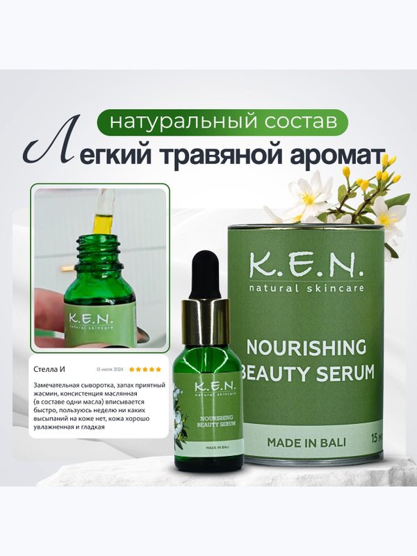 Питательная сыворотка K.E.N. для всех типов кожи лица из натуральных компонентов, 15 мл