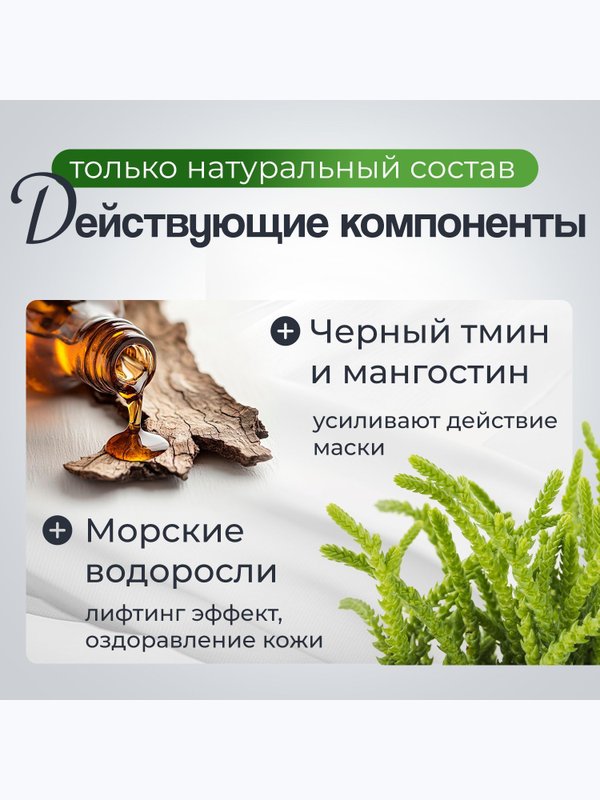Маска для лица из морских водорослей