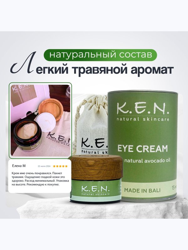 Восстанавливающий крем K.E.N. для век и кожи вокруг глаз из натуральных компонентов, 15 мл