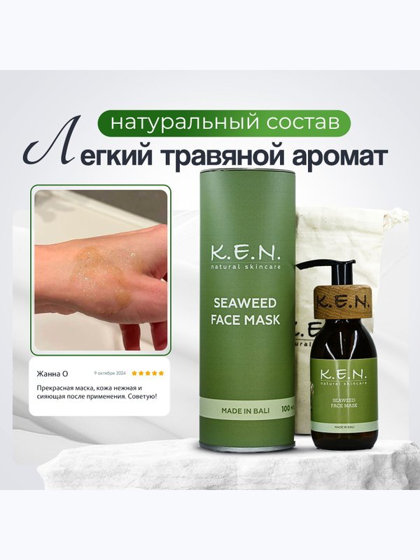 Маска для лица из морских водорослей