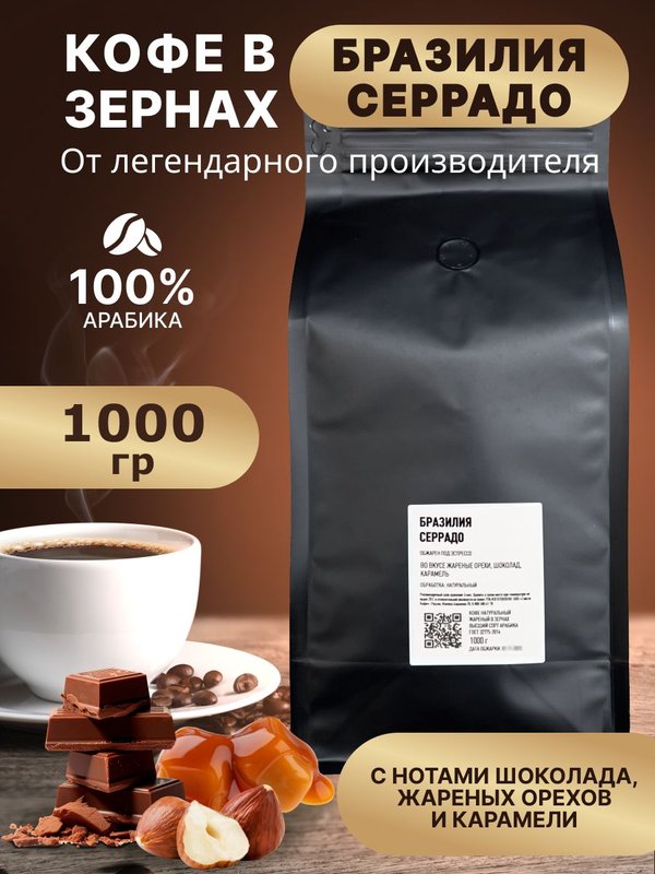 Бразилия Серрадо 1кг кофе в зернах