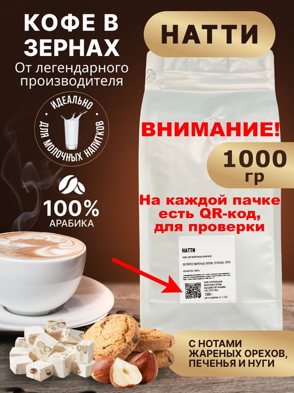 Кофе Натти 1кг в зернах