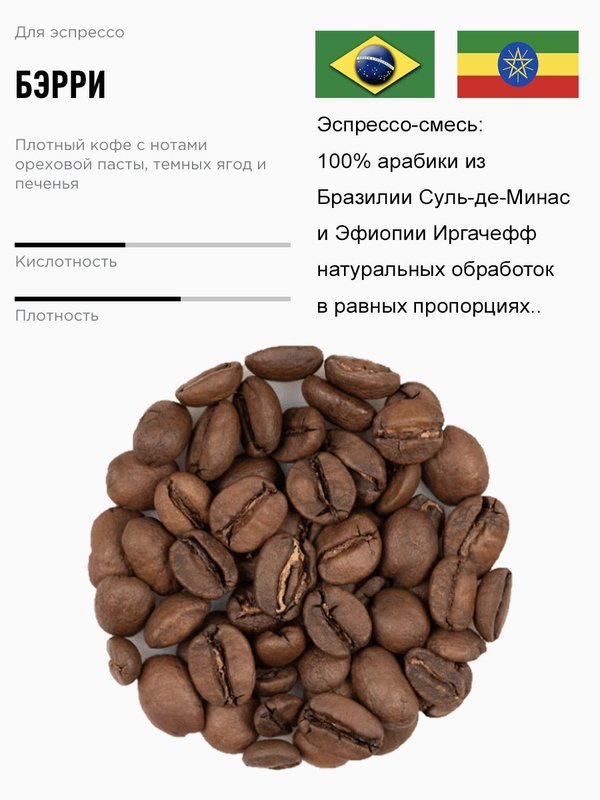 Кофе в зернах, Бэрри 1кг