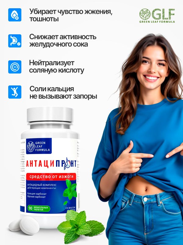 Таблетки жевательные от изжоги мятные, антациды, для желудка гастро, антацидный комплекс, карбонат кальция и магния от тяжести в желудке, для пищеварения
