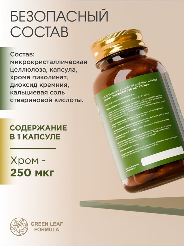 Пиколинат хрома 250 мг, снижение веса, контроль аппетита, для похудения и контроля веса, снижение тяги к сладкому, блокатор аппетита