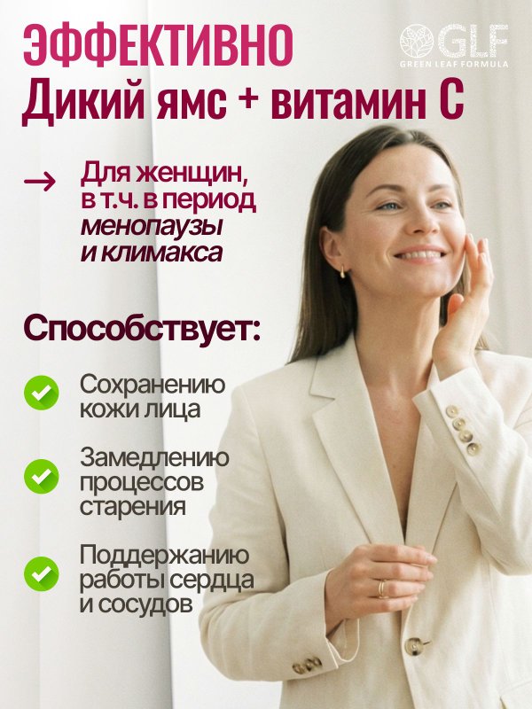 Дикий ямс 1000 для женщин с витамином С, для гормонального баланса, при ПМС, при климаксе, при менопаузе витамины, фитоэстрогены