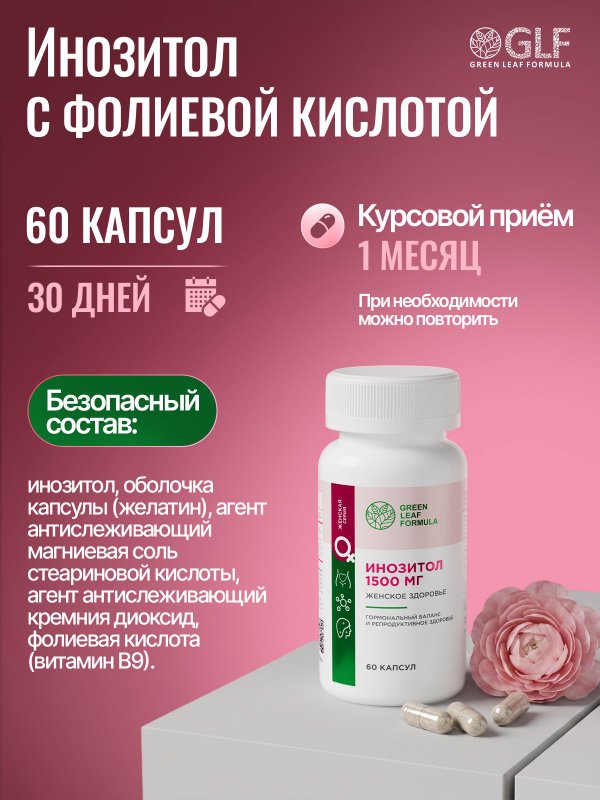 Инозитол 1500 мг с фолиевой кислотой, витамины для женщин, для беременных и кормящих витамин В8