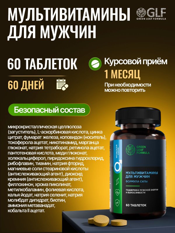 Витамины для мужчин, мужские мультивитамины для иммунитета и энергии, цинк селен для мужчин
