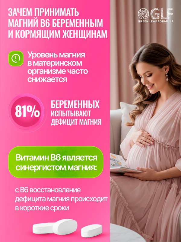 Магний В6 для женщин, беременных и кормящих