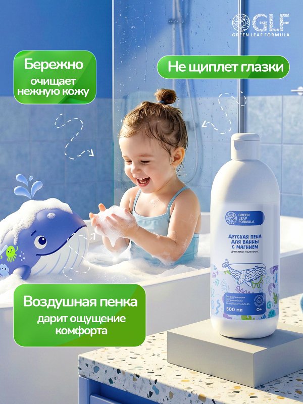 Пена для ванны детская с магнием, пенка для купания новорожденных малышей, детская косметика 0+, 500 мл