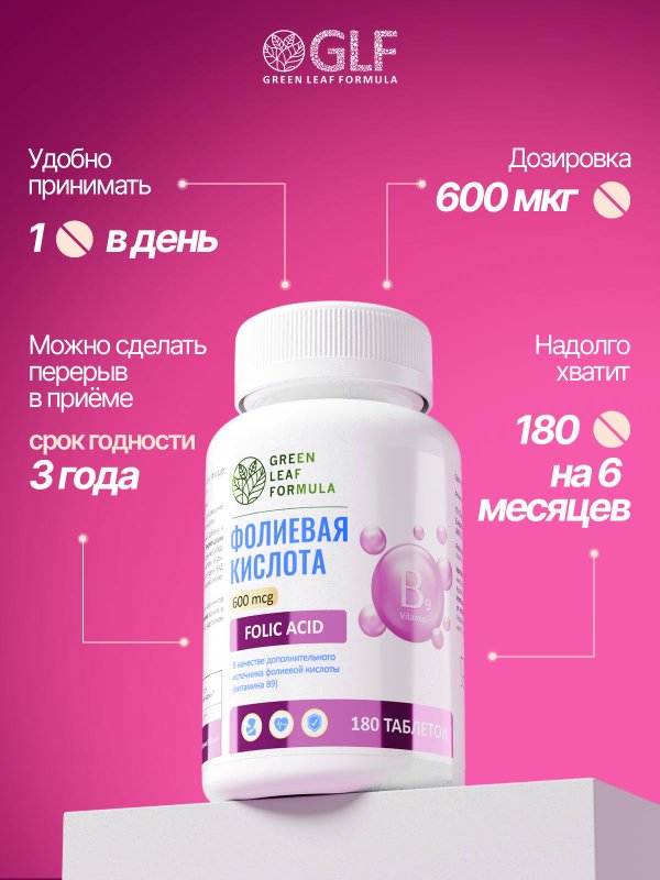 Фолиевая кислота 600 мкг, В9, витамины для женщин, для беременных и кормящих, для планирования беременности