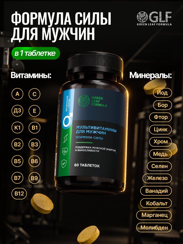 Витамины для мужчин, мужские мультивитамины для иммунитета и энергии, цинк селен для мужчин