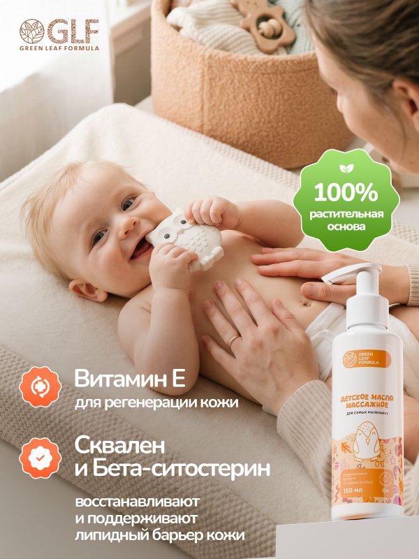 Детское массажное масло 0+ с рождения для профилактики и спокойствия перед сном, детская косметика для ухода, 150 мл
