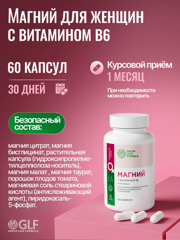 Магний В6 для женщин, витамины при планировании, беременным и кормящим, магний 4 формы + В6