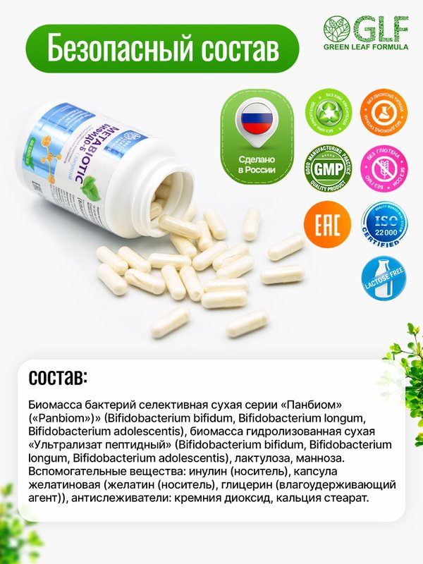 Метабиотик с комплексом бифидобактерий для кишечника, лактулоза