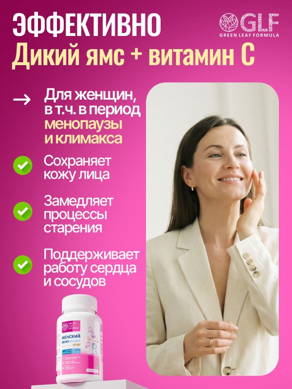 Дикий ямс 1000 для женщин с витамином С, для гормонального баланса, при ПМС, при климаксе, при менопаузе витамины, фитоэстрогены