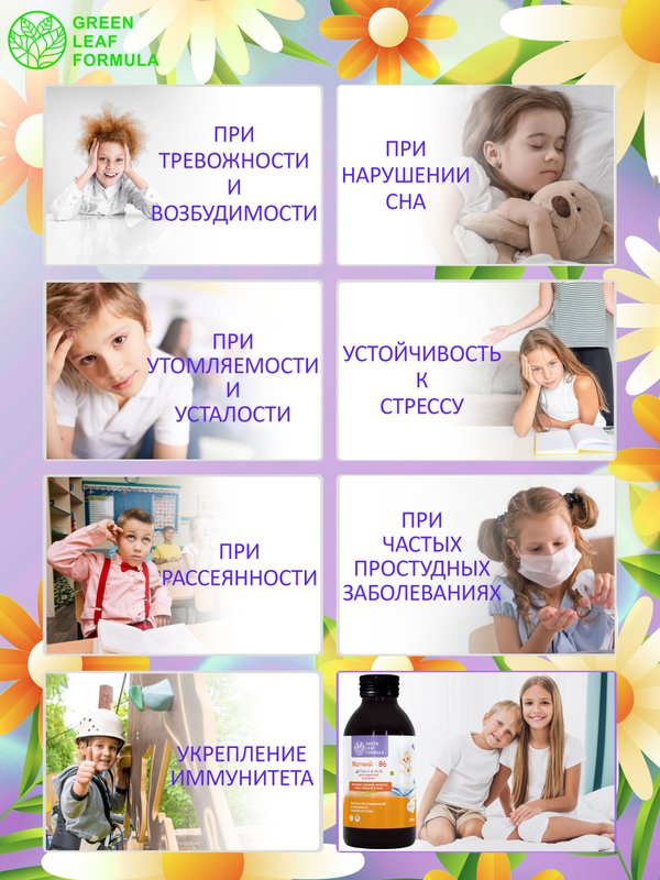 Магний В6 для детей сироп растительный, для сна и нервной системы, для укрепления иммунитета, 100 мл