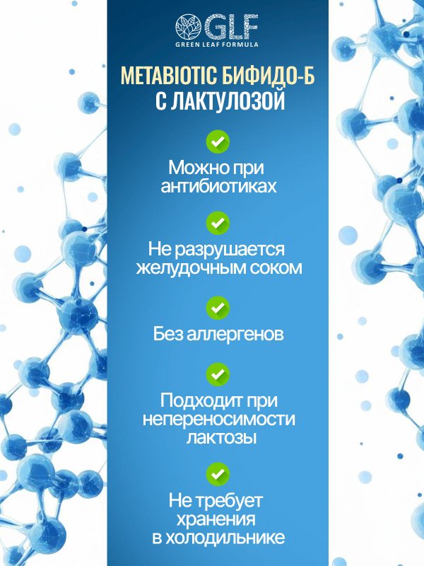 Метабиотик с комплексом бифидобактерий для кишечника, лактулоза