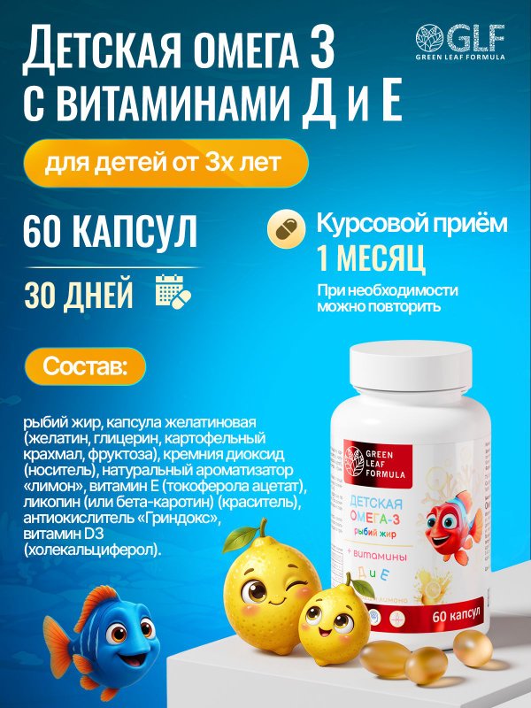 Детская Омега-3 с витаминами Е и Д со вкусом лимона, рыбий жир для детей