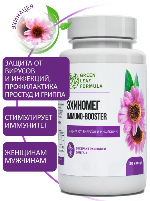 ЭХИНАЦЕЯ от гриппа и простуды, витамины для иммунитета, для энергии