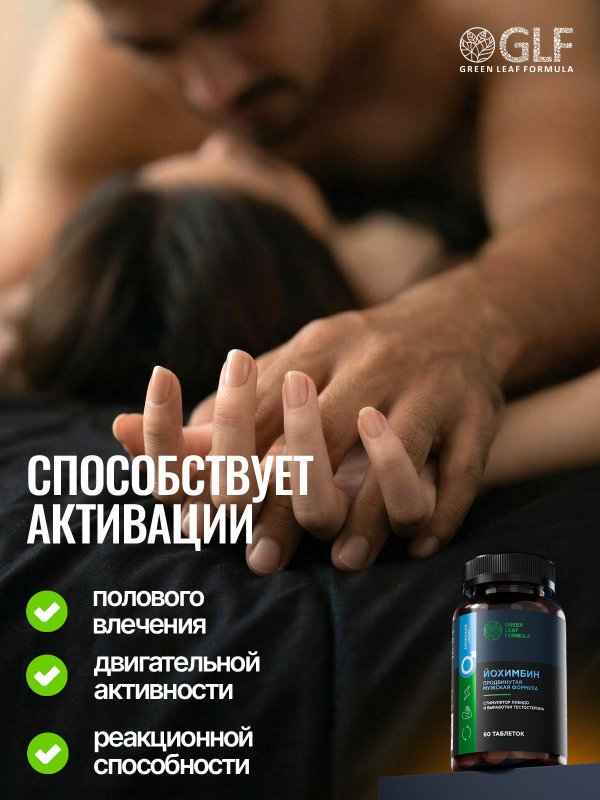 Йохимбин для мужчин, йохимбе форте, бад для потенции и либидо, мужская сила и энергия, от импотенции