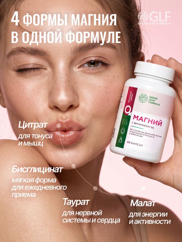 Магний В6 для женщин, витамины при планировании, беременным и кормящим, магний 4 формы + В6