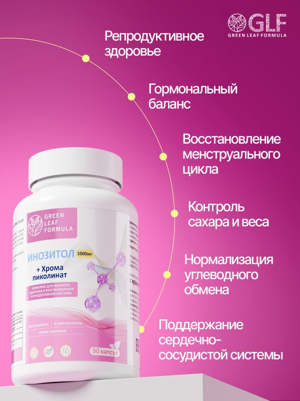 Инозитол 1025 мг с хромом пиколината, гормональный баланс, снижение тяги к сладкому, для репродуктивной системы, контроль сахара, витамин В8