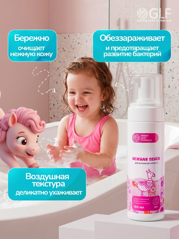 Детская пенка для интимной гигиены 0+, пенка для младенцев новорожденных, детская косметика для ухода, 150 мл