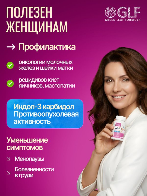 Индол-3-карбинол с фолиевой кислотой, витамины для женщин, для молочных желез, для гормонального баланса, для менструального цикла, репродуктивная система