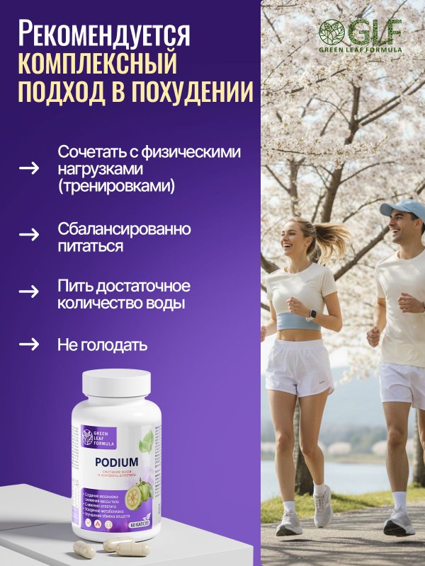 Таблетки для похудения PODIUM, жиросжигатель для женщин и мужчин, контроль аппетита, снижение веса, сжигатель жира, пиколинат хрома, фукус, гуарана, ламинарии