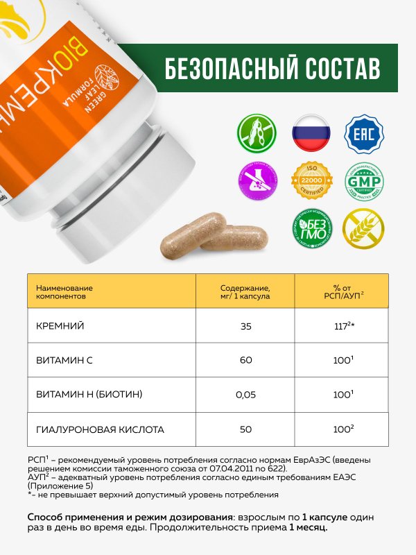 БИОКРЕМНИЙ, кремний витамины с гиалуроновой кислотой и биотином для кожи, волос и ногтей, для суставов