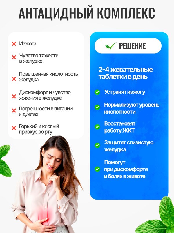 Таблетки жевательные от изжоги мятные, антациды, для желудка гастро, антацидный комплекс, карбонат кальция и магния от тяжести в желудке, для пищеварения
