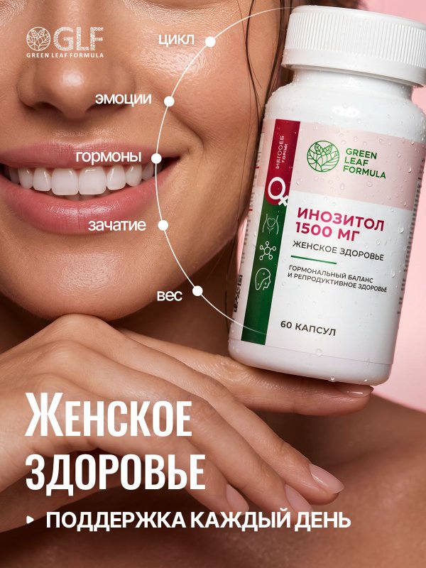 Инозитол 1500 мг с фолиевой кислотой, витамины для женщин, для беременных и кормящих витамин В8