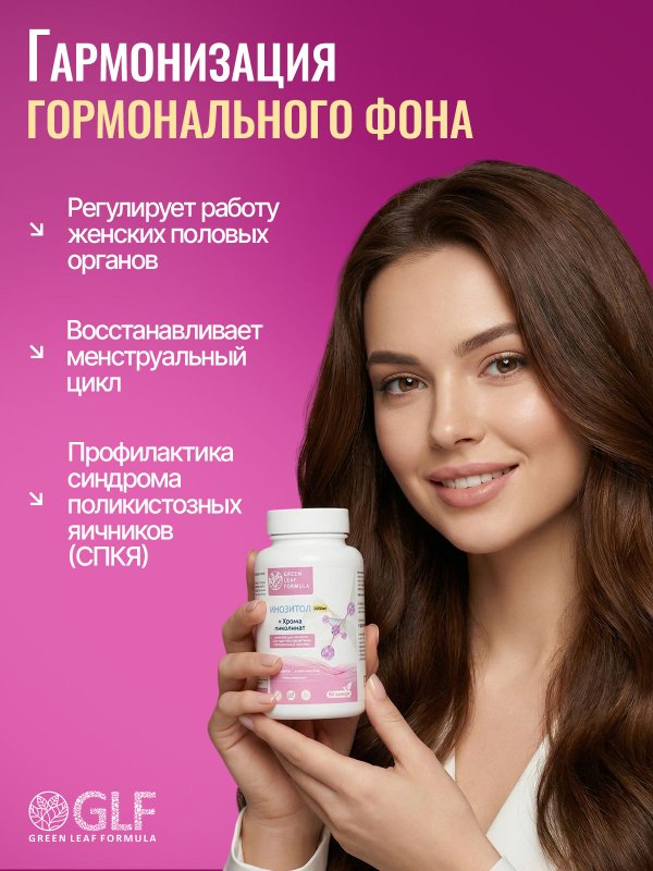 Инозитол 1025 мг с хромом пиколината, гормональный баланс, снижение тяги к сладкому, для репродуктивной системы, контроль сахара, витамин В8