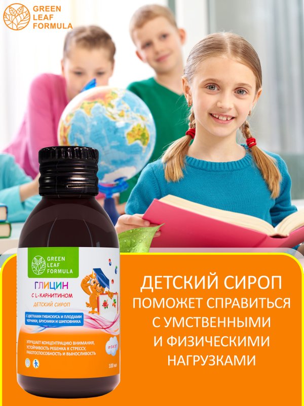 Детский сироп Глицин с L-карнитином, для работы мозга, для нервной системы, для памяти и внимания детям, для укрепления иммунитета, 100 мл