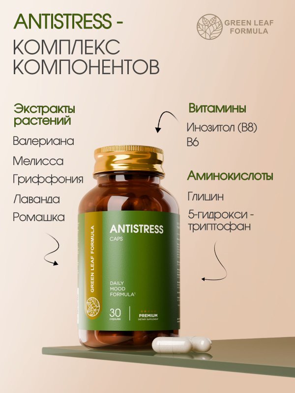 Витамины антистресс комплекс с 5-НТР+ 7 компонентов, глицин В6, для нервной системы, для сна