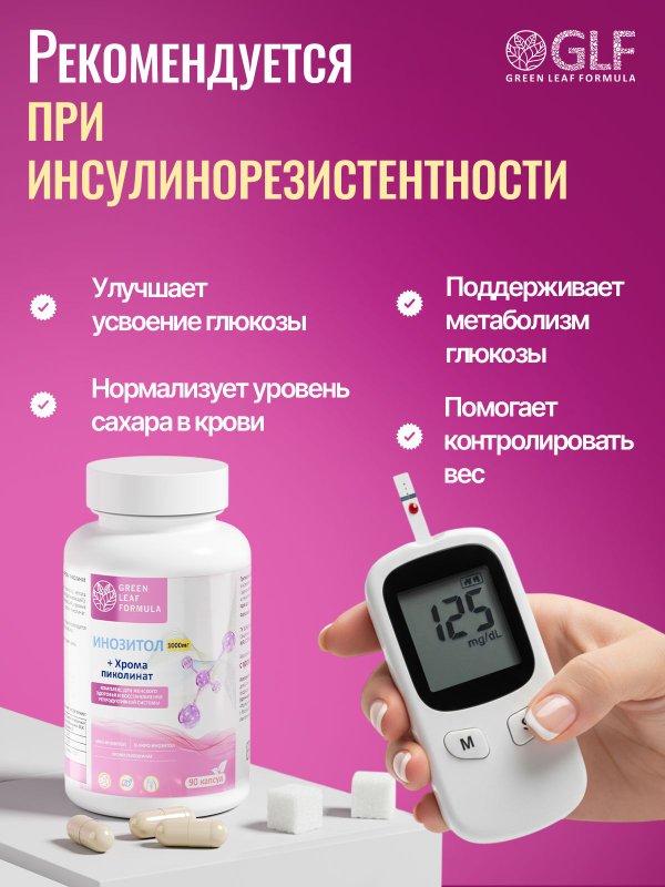 Инозитол 1025 мг с хромом пиколината, гормональный баланс, снижение тяги к сладкому, для репродуктивной системы, контроль сахара, витамин В8
