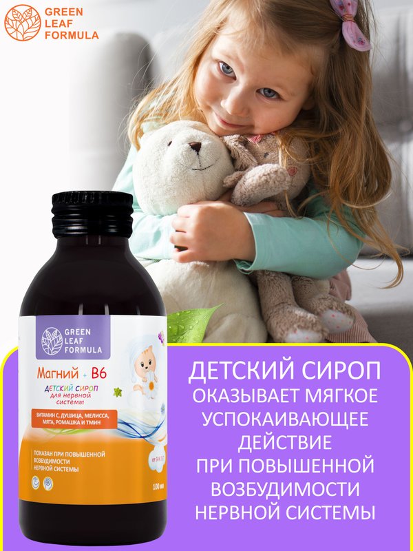 Магний В6 для детей сироп растительный, для сна и нервной системы, для укрепления иммунитета, 100 мл