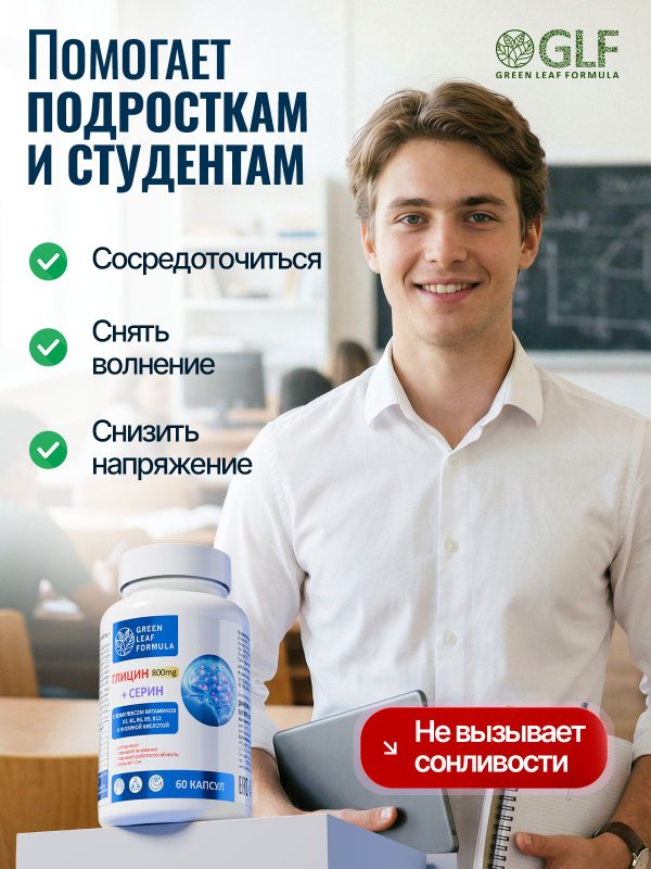 Глицин форте с витаминами группы В, серин, янтарная кислота, глициновый комплекс для памяти и внимания, для сна, от стресса и тревоги, успокоительное