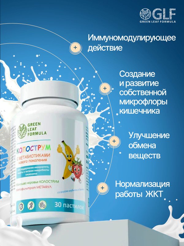 Колострум молозиво для детей и взрослых со вкусом банана и клубники, метабиотики нового поколения для кишечника и укрепления иммунитета