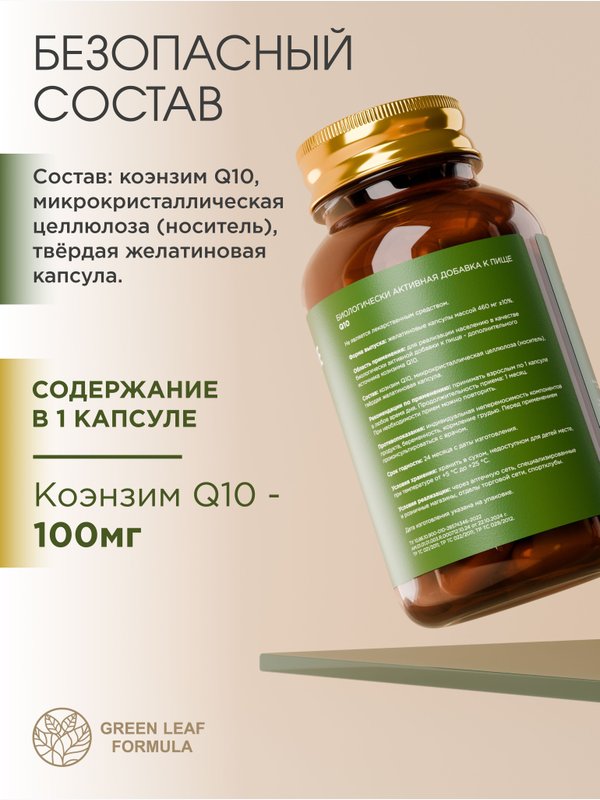 Коэнзим Q10 100 мг, для энергии, омоложение, для репродуктивной системы, для сердца и сосудов