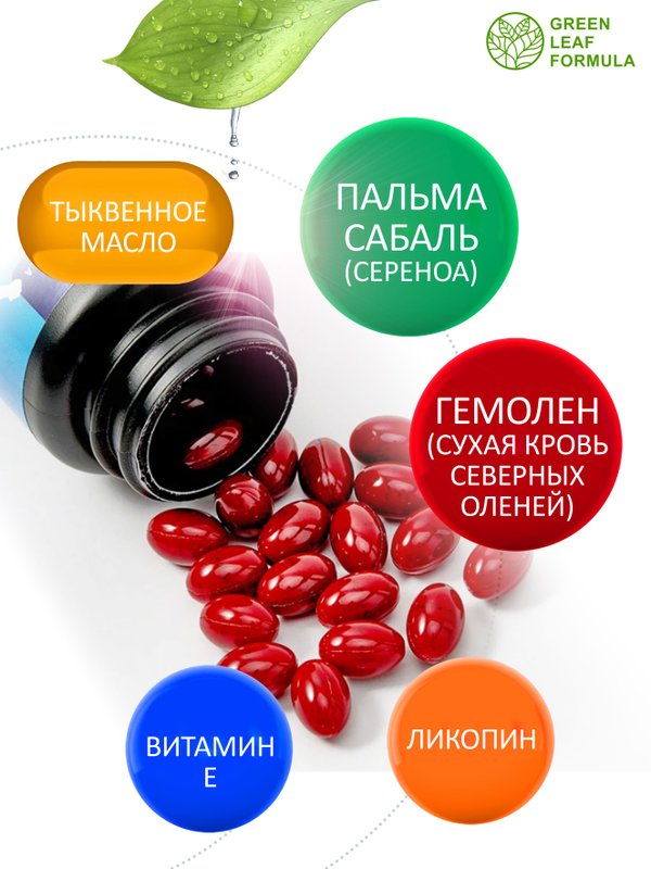 Витамины для мужчин с ликопином, пальма сабаль от простатита, для потенции, для повышения тестостерона, для иммунитета мужчин, гемовое железо и гемолен