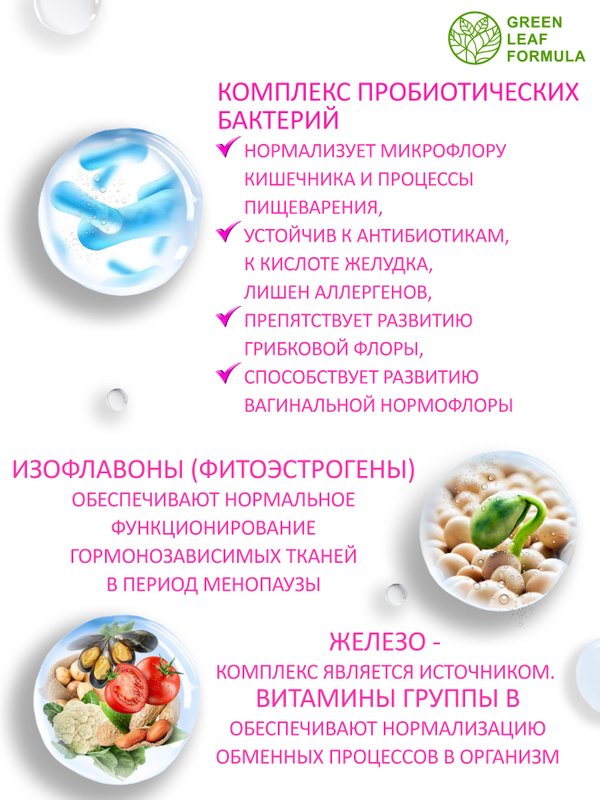 Пробиотики для женщин, для интимного здоровья, фитоэстрогены, витамины для женщин, фолиевая кислота, железо витамины, пробиотики для кишечника
