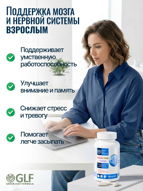 Глицин форте с витаминами группы В, серин, янтарная кислота, глициновый комплекс для памяти и внимания, для сна, от стресса и тревоги, успокоительное