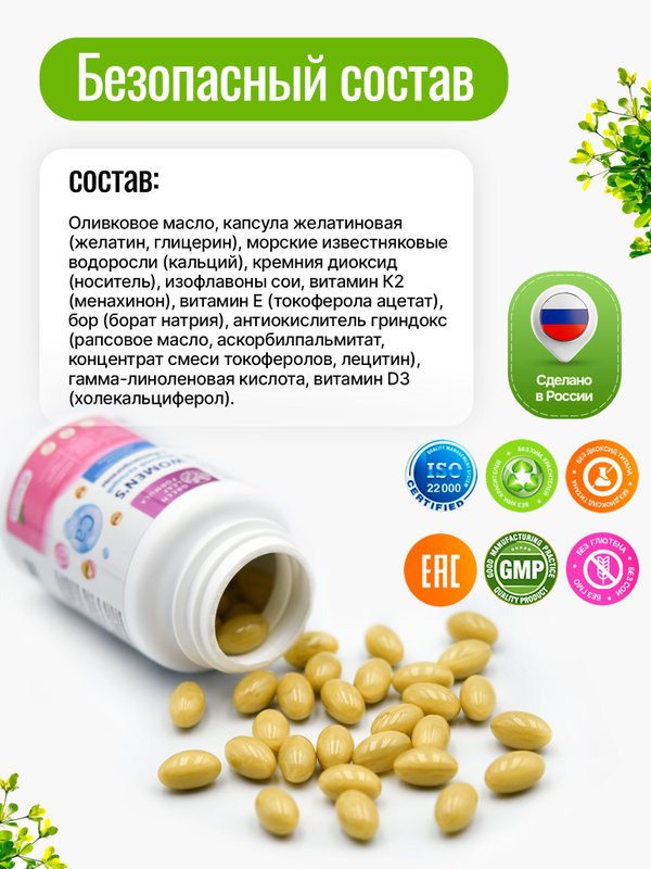 Витамины для женщин 40+, морской кальций Д3 К2 с фитоэстрогенами, для укрепления костной системы