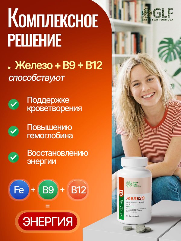 Железо хелат витамины + В12 + В9, витамины для женщин, при анемии, для гемоглобина и ферритина, от усталости и для энергии