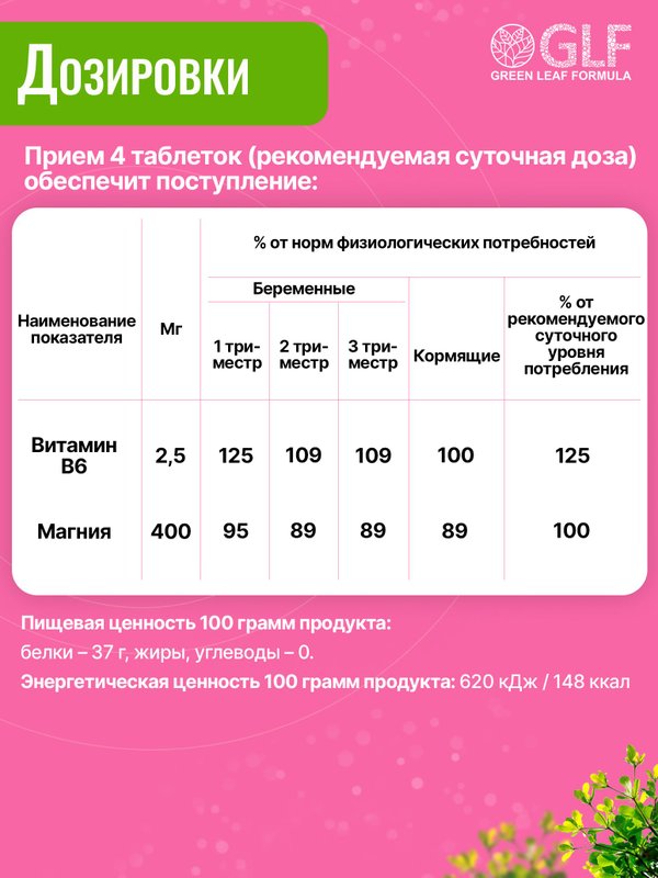 Магний В6 для женщин, беременных и кормящих